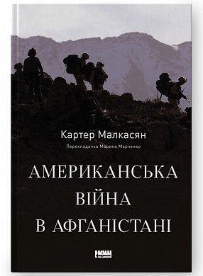 Книга Американська війна в Афганістані