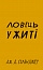 Ловець у житі