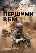 Книга Першими в бій. Морська піхота США зсередини