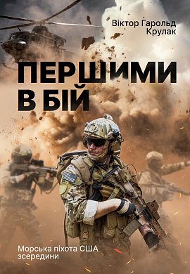 Книга Першими в бій. Морська піхота США зсередини