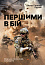 Першими в бій. Морська піхота США зсередини