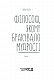 Філософ, якому бракувало мудрості - image Філософ, якому бракувало мудрості