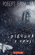 Книга Дівчина у кризі. Детективний роман про Еріку Фостер