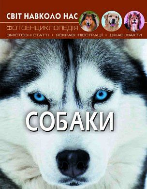 Книга Світ навколо нас. Собаки