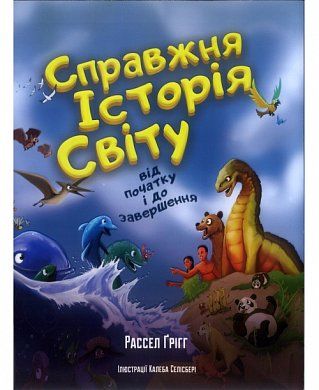 Книга Справжня історія світу від початку і до завершення