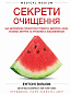 Секрети очищення. Що допоможе позбутися тривоги, депресії, акне, екземи, мігрені та проблем із кишківником