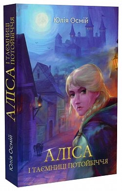 Книга Аліса і таємниці потойбіччя