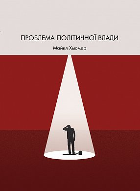 Книга Проблема політичної влади