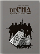 Книга Спогади азовця. Весна, що не стала «русской»