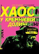 Книга Хаос у Кремнієвій долині. Шалені гроші та неочікувані фіаско