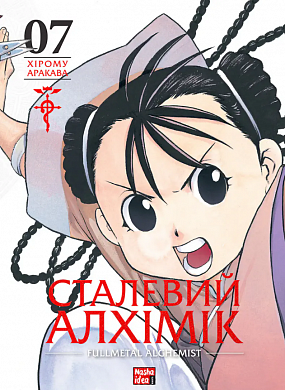 Книга Сталевий Алхімік, Том 7