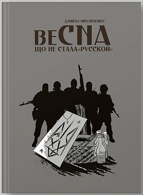 Книга Спогади азовця. Весна, що не стала «русской»