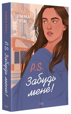 Книга P.S. Забудь мене!