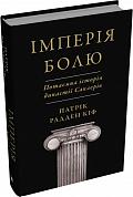 Книга Імперія болю. Потаємна історія династії Саклерів