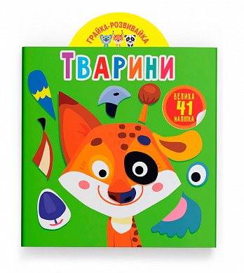 Книга Грайка-розвивайка. Тварини. 41 велика наліпка