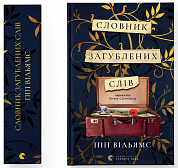 Книга Словник загублених слів