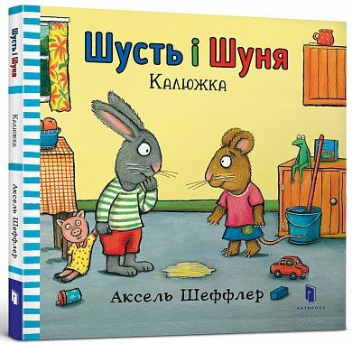 Книга Шусть і Шуня. Калюжка