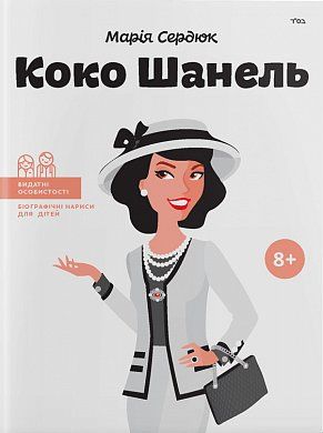 Книга Коко Шанель