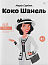 Коко Шанель