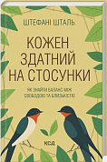 Книга Кожен здатний на стосунки: як знайти баланс між свободою та близькістю