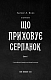 Із плоті й кісток. Книга 1: Що приховує Серпанок