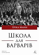 Книга Школа для варварів