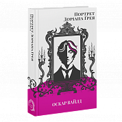Книга Портрет Доріана Ґрея