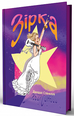 Книга Зірка