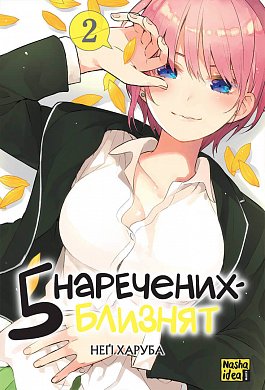 Книга П'ять наречених близнят. Том 2