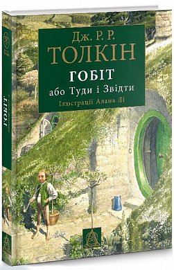 Книга Книга Гобіт, або Туди і звідти. Ілюстроване видання