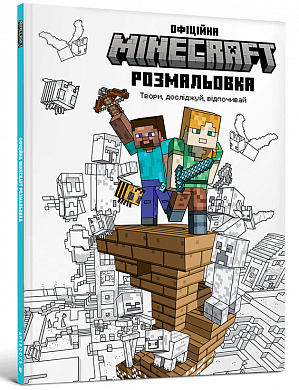 Книга MINECRAFT. Офіційна розмальовка