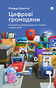 Книга Цифрові громадяни. Як виробити здорові диджитал-навички у ваших дітей