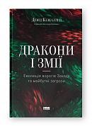 Книга Дракони і змії. Еволюція ворогів Заходу та майбутні загрози