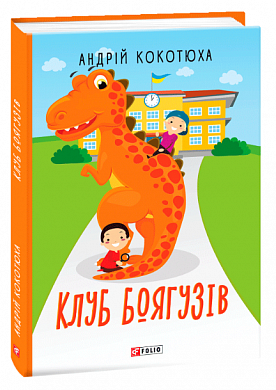 Книга Клуб Боягузів