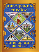 Книга Дивовижна Україна. Енциклопедія для дітей