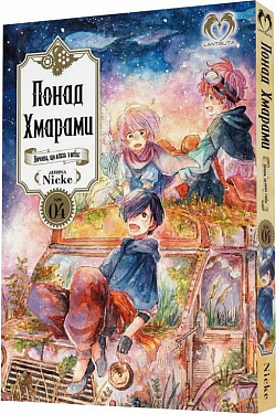 Книга Понад Хмарами. Том 4. Чергова катастрофа