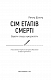 Сім етапів смерті. Відверта сповідь судмедексперта