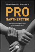Книга PRO партнерство. Як налагодити відносини в спільному бізнесі