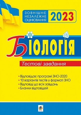 Книга Біологія. Підготовка до ЗНО. Тестові завдання. ЗНО 2023