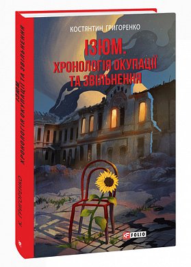 Книга Ізюм. Хронологія окупації та звільнення