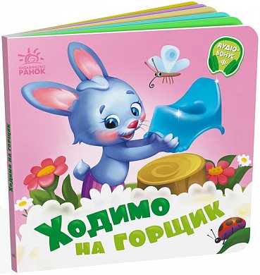 Книга Ходимо на горщик