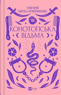 Книга Конотопська відьма