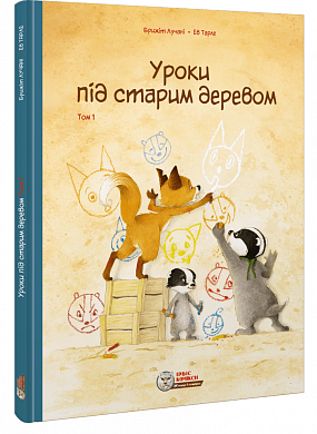 Книга Уроки під старим деревом. Том 1