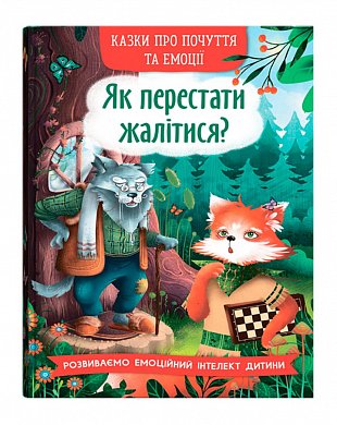 Книга Казки про почуття та емоції. Як перестати жалітися?