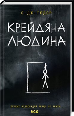 Книга Крейдяна Людина