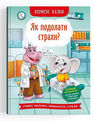 Книга Корисні казки. Як подолати страхи?