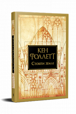 Книга Стовпи землі