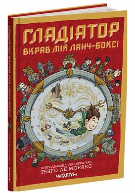 Книга Гладіатор вкрав мій ланчбокс!