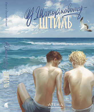 Книга У Штормовому – штиль