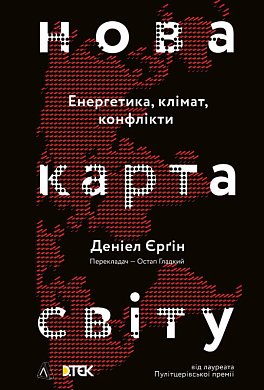 Книга Нова карта світу. Енергетика, клімат, конфлікти